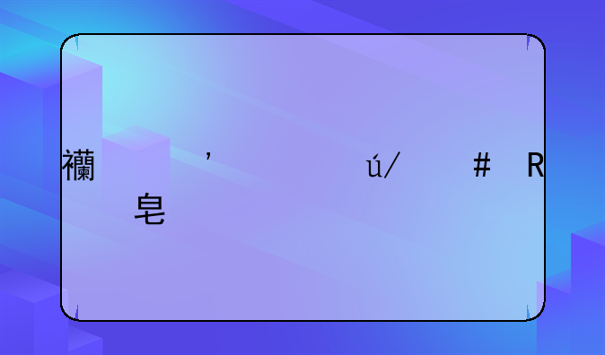 西安市律师收费标准