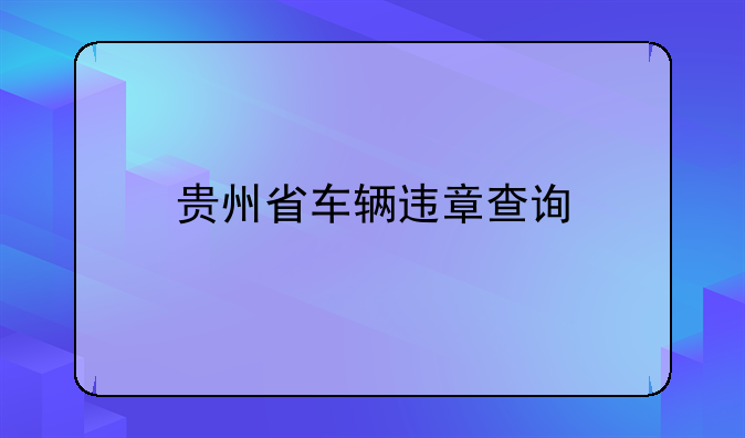 贵州省车辆违章查询