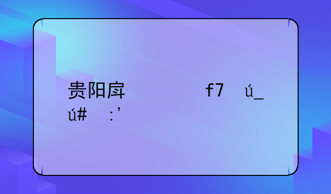 贵阳房价降得很厉害