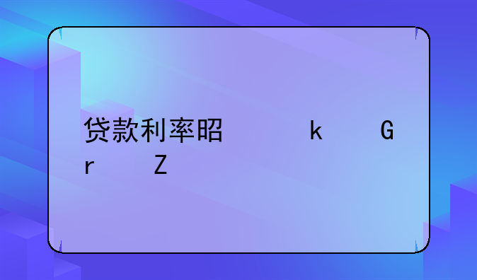 贷款利率是多少最新