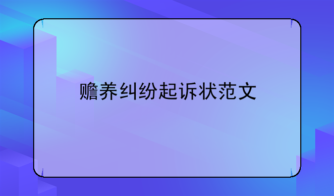 赡养纠纷起诉状范文