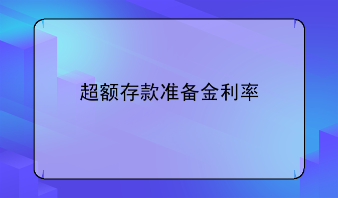超额存款准备金利率