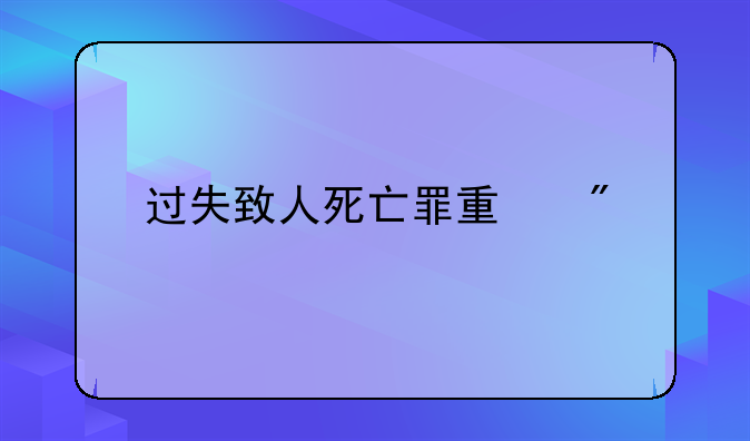 过失致人死亡罪量刑