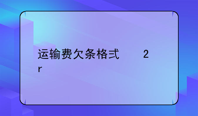 运输费欠条格式范本