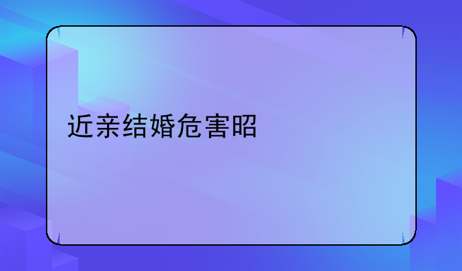 近亲结婚危害是什么