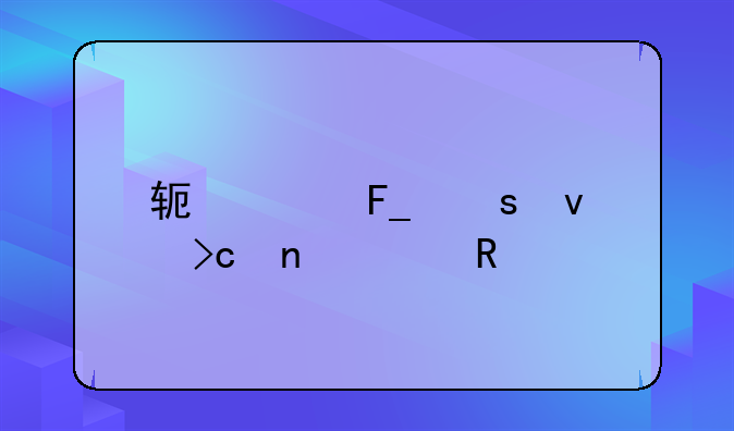 软件著作权变更费用