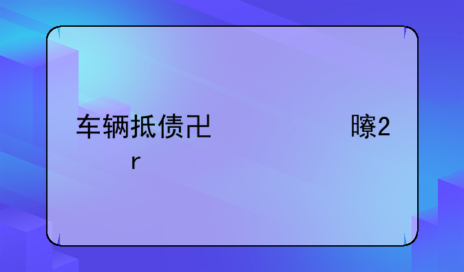 车辆抵债协议书范本