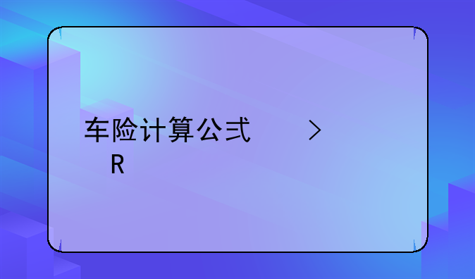 车险计算公式及费用