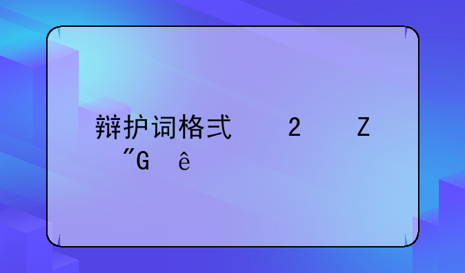 辩护词格式范文刑事