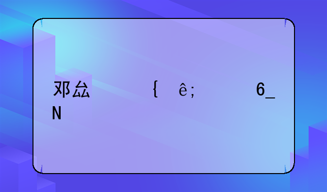 邓县属于河南哪个市
