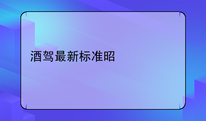 酒驾最新标准是什么