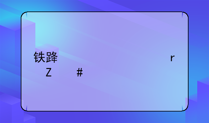 铁路涨工资最新消息