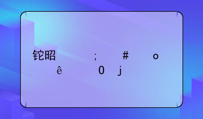 铊是怎么进入人体的