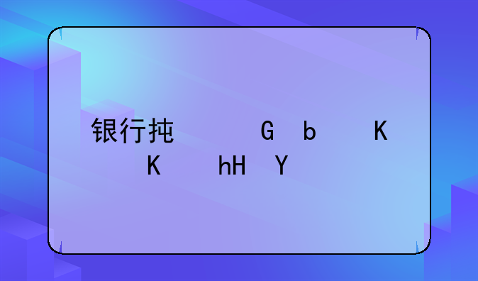 银行承兑是什么意思