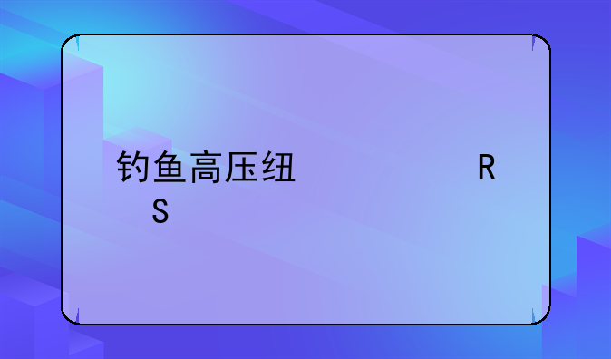 钓鱼高压线触电赔偿
