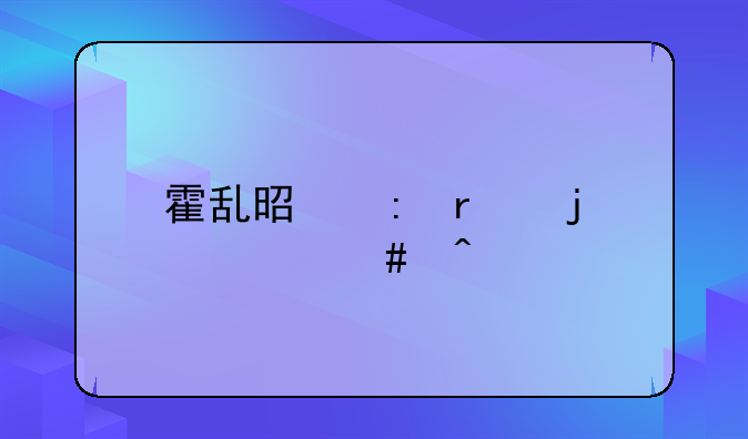 霍乱是现在的什么病
