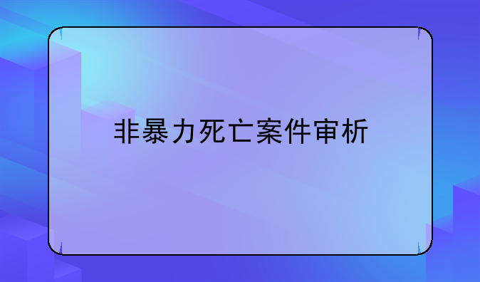 非暴力死亡案件审析