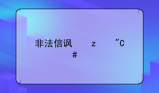 非法信访构成什么罪