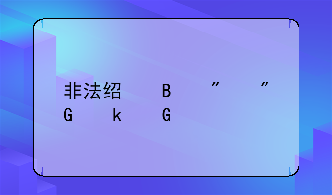 非法经营判刑多少年