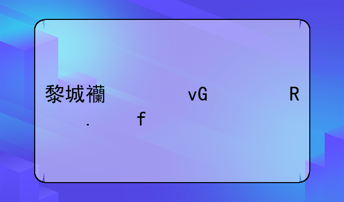 黎城西关村出售独院