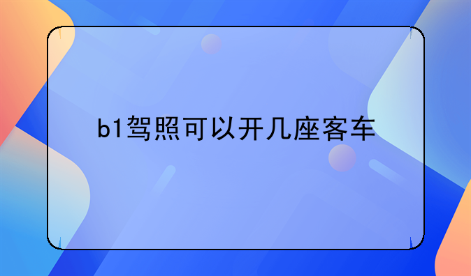 b1驾照可以开几座客车