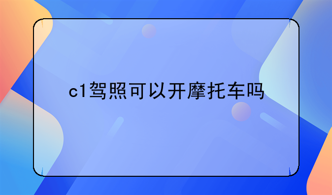 c1驾照可以开摩托车吗
