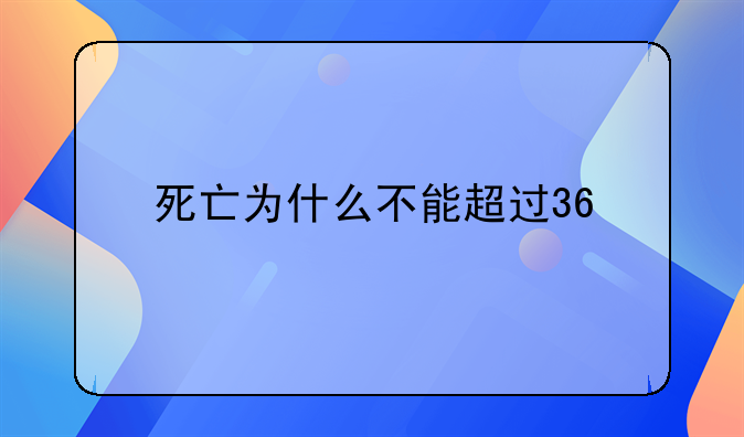 死亡为什么不能超过36