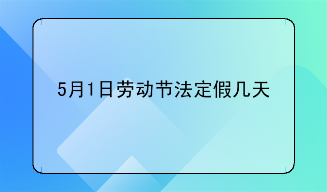 5月1日劳动节法定假几天