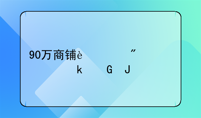 90万商铺过户费要多少钱