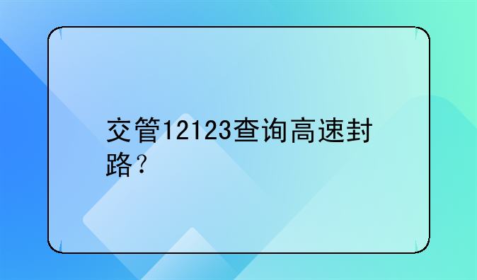 交管12123查询高速封路？