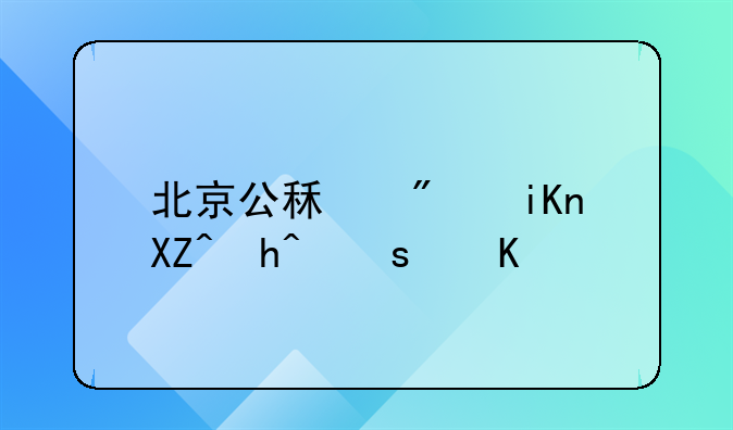 北京公租房收入超过10万