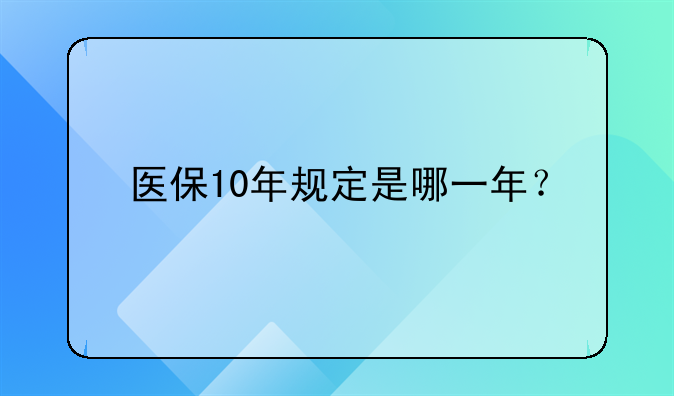 医保10年规定是哪一年？