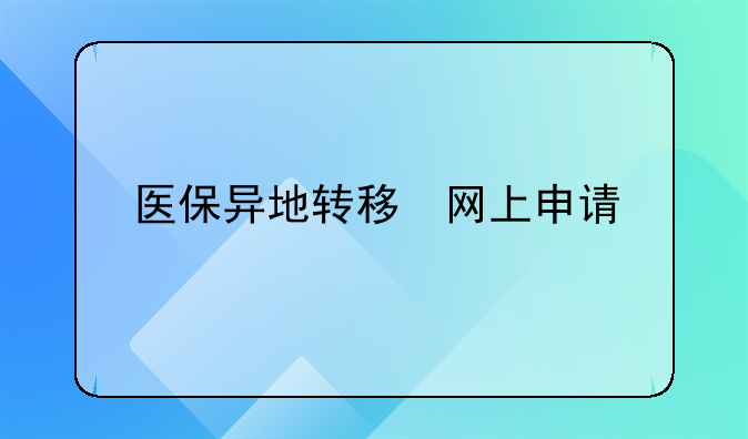 医保异地转移 网上申请