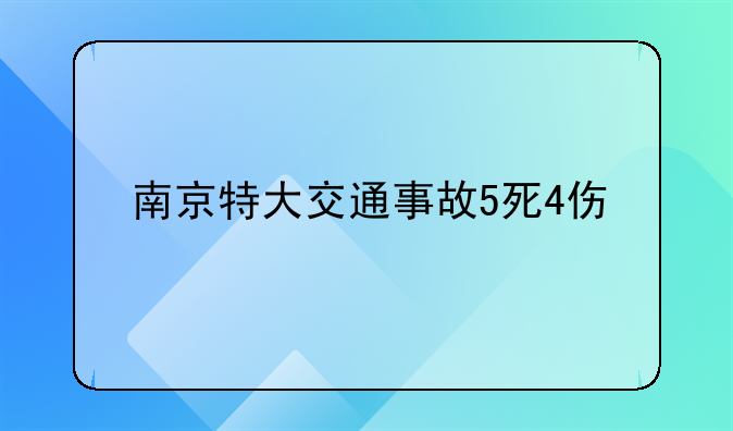 南京特大交通事故5死4伤