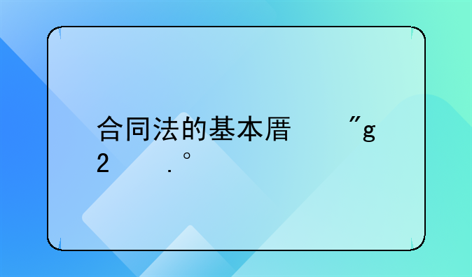 合同法的基本原则包括()