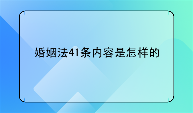 婚姻法41条内容是怎样的