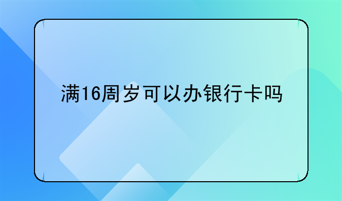 满16周岁可以办银行卡吗