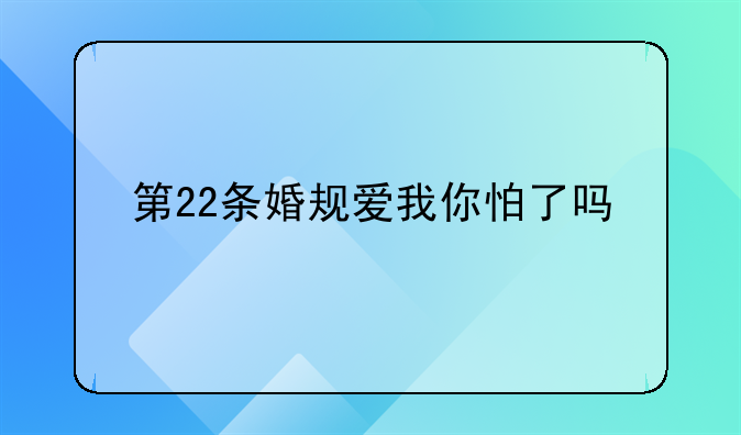 第22条婚规爱我你怕了吗