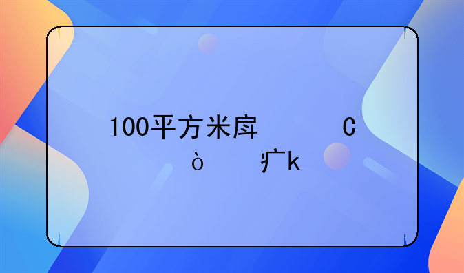 100平方米房子评估费多少