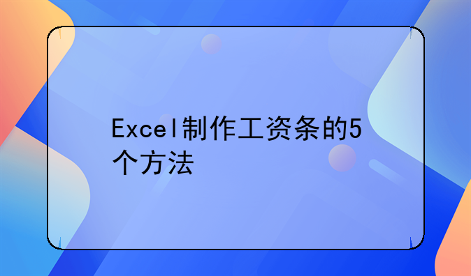 Excel制作工资条的5个方法