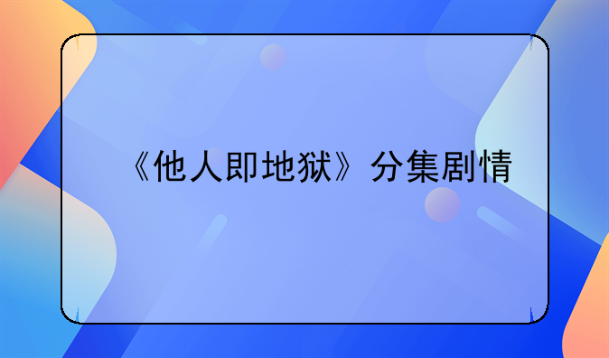《他人即地狱》分集剧情