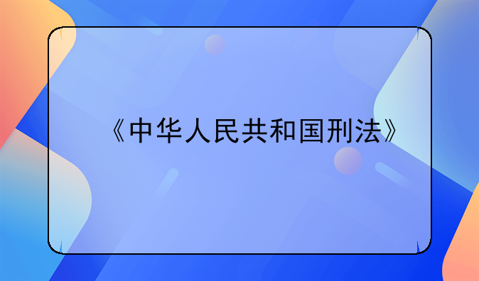 《中华人民共和国刑法》