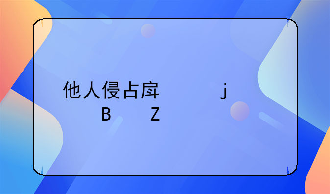 他人侵占房产的处理方法