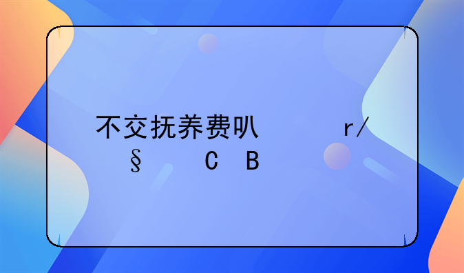 不交抚养费可以看孩子吗