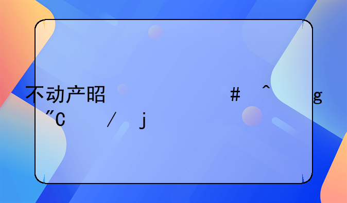 不动产是什么时候成立的