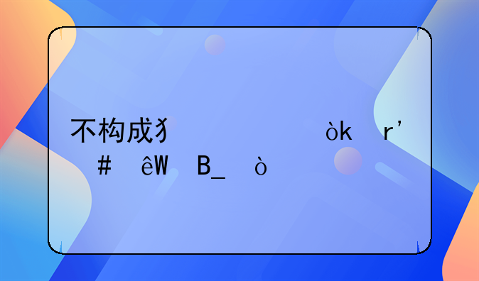 不构成犯罪会有案底吗？