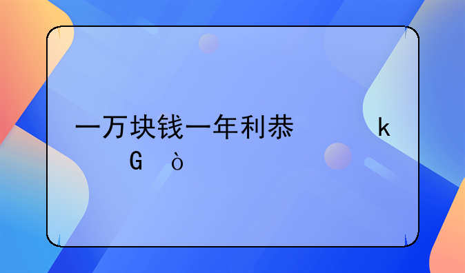 一万块钱一年利息多少？