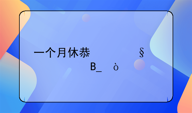 一个月休息两天正常吗？