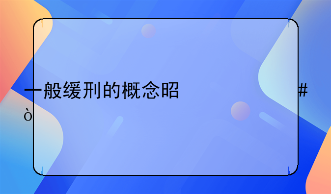 一般缓刑的概念是什么？