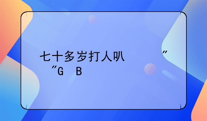 七十多岁打人可以判刑吗